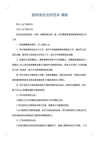 厨师承包合同范本