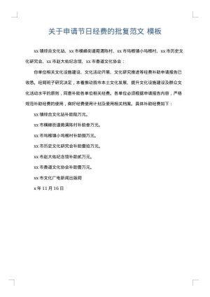关于申请节日经费的批复范文