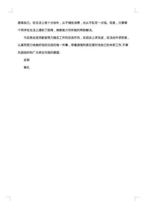 优秀共青团员申报事迹材料