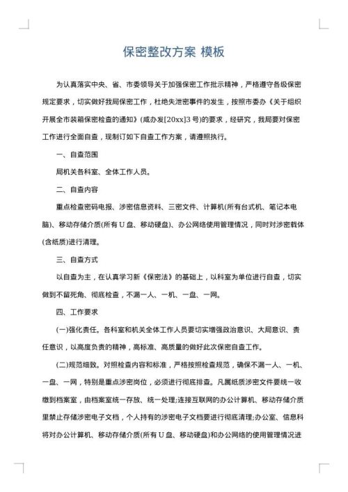 保密整改方案