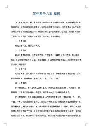 保密整改方案