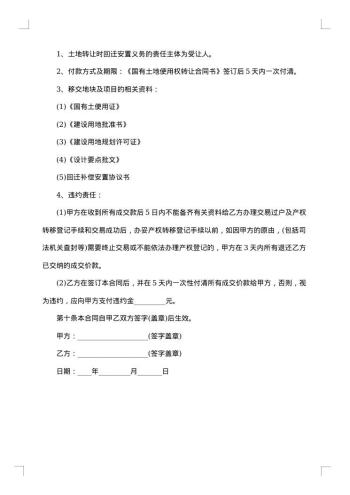 国有土地转让合同