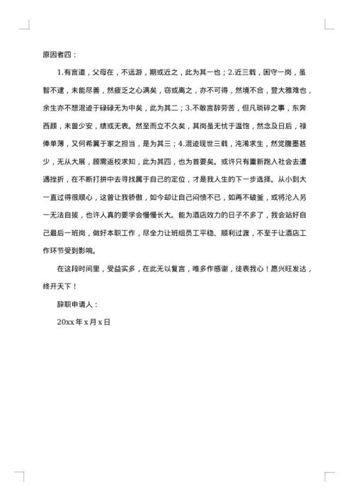 酒店职工辞职报告范文大全