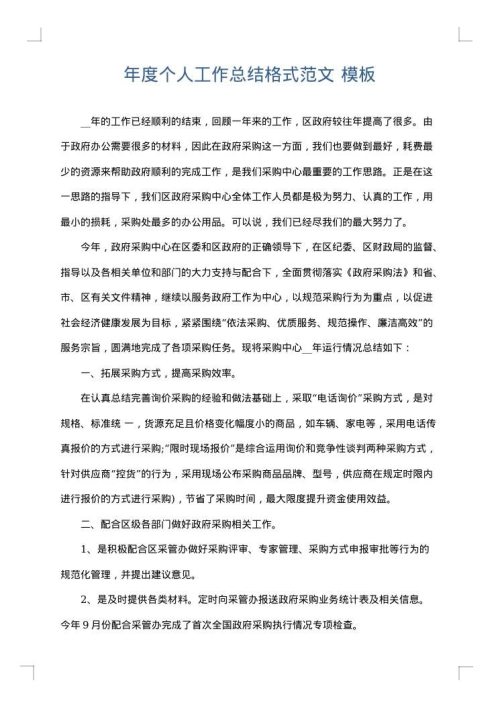 年度个人工作总结格式范文