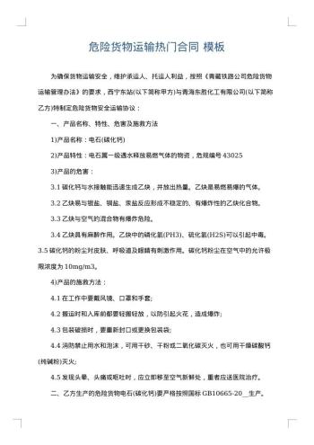 危险货物运输热门合同
