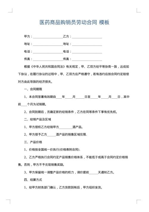 医药商品购销员劳动合同