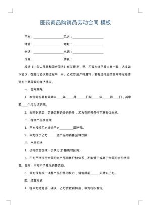 医药商品购销员劳动合同