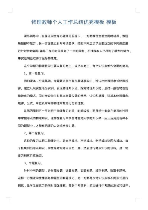 物理教师个人工作总结优秀模板
