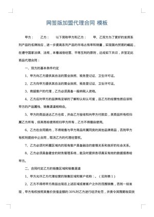 网签版加盟代理合同