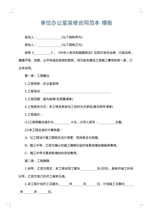 单位办公室装修合同范本