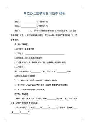 单位办公室装修合同范本