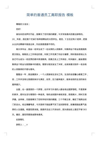 简单的普通员工离职报告