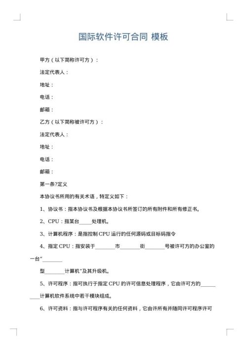 国际软件许可合同