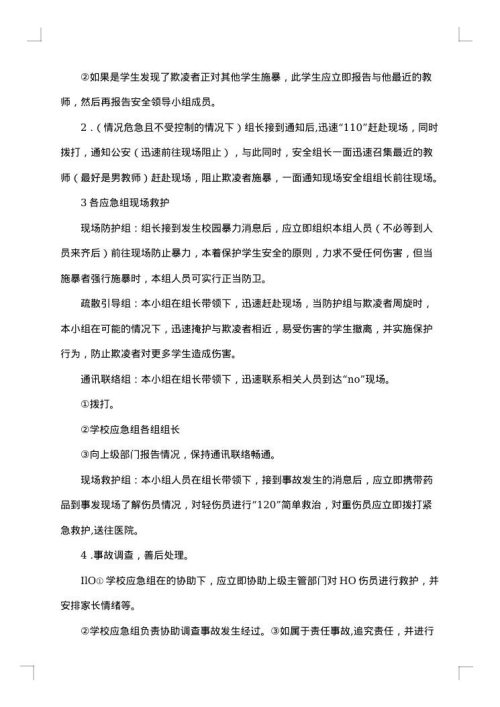 校园欺凌事件应急处置预案范文