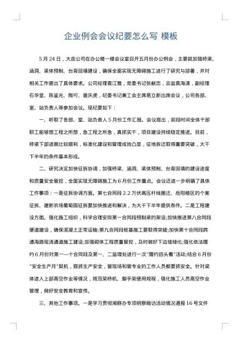 企业例会会议纪要怎么写