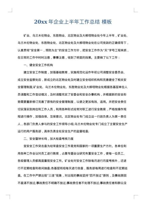 2025年企业上半年工作总结