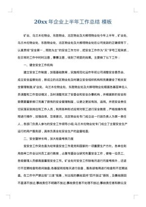 2025年企业上半年工作总结