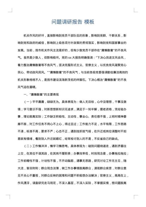 问题调研报告