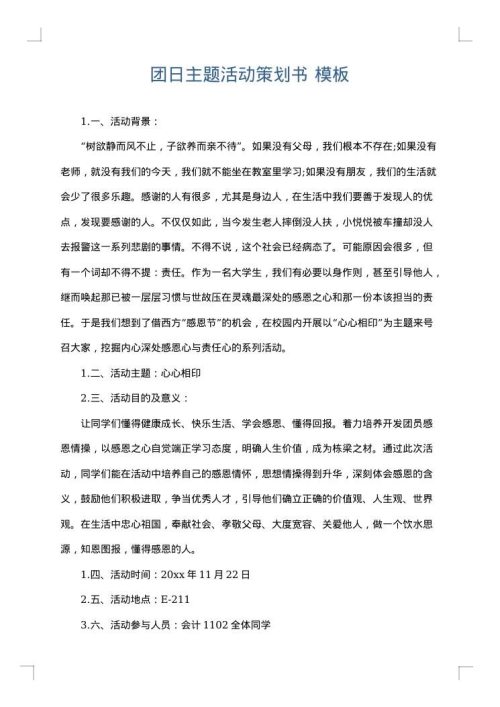 团日主题活动策划书