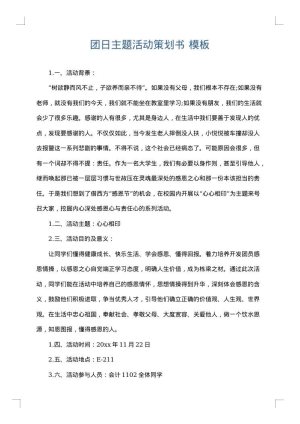团日主题活动策划书