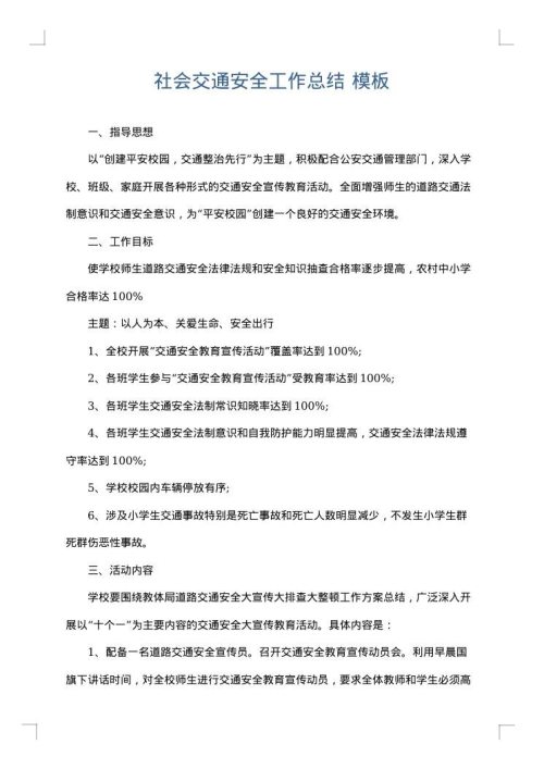 社会交通安全工作总结