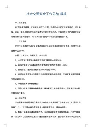 社会交通安全工作总结