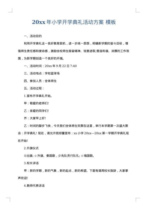 2025年小学开学典礼活动方案