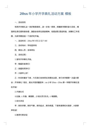 2025年小学开学典礼活动方案