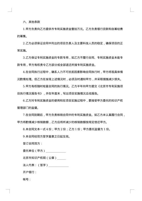 专利实施独占许可合同