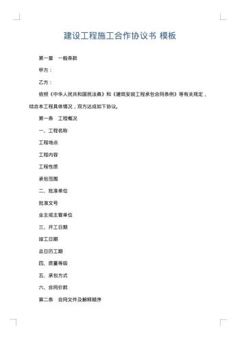 建设工程施工合作协议书