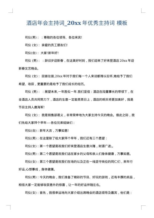 酒店年会主持词_2025年优秀主持词