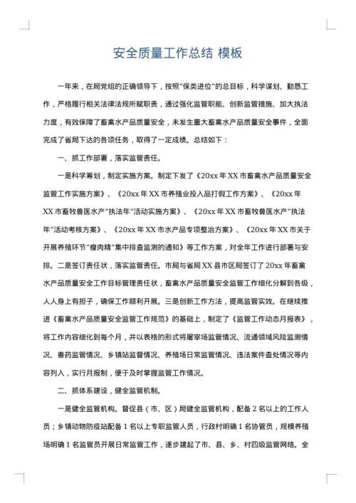 安全质量工作总结