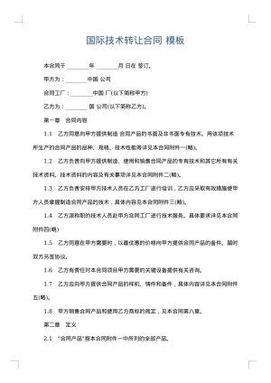 国际技术转让合同