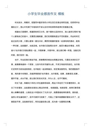 小学生毕业感言作文