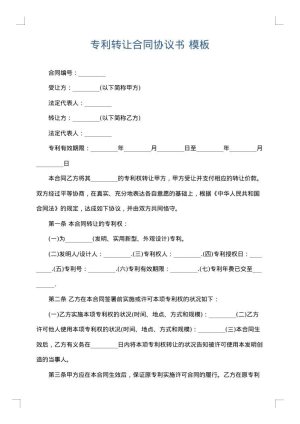 专利转让合同协议书