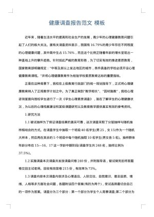 健康调查报告范文