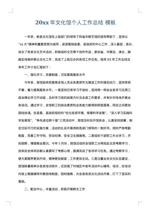 2025年文化馆个人工作总结
