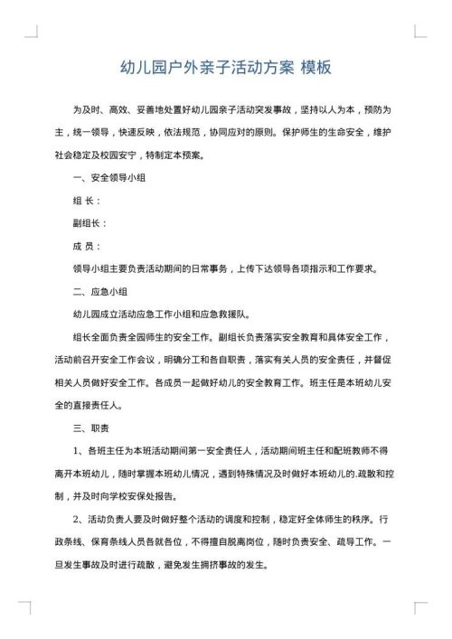 幼儿园户外亲子活动方案