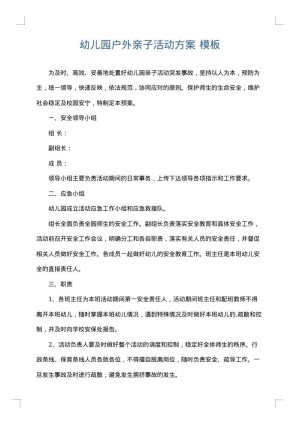幼儿园户外亲子活动方案