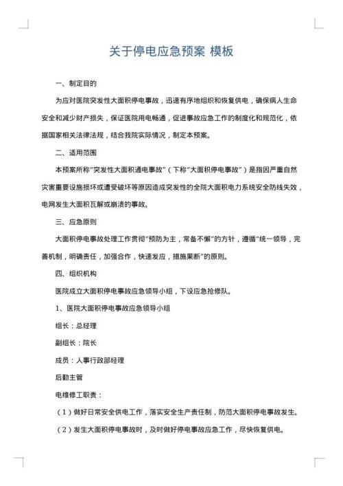 关于停电应急预案