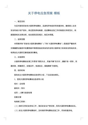 关于停电应急预案