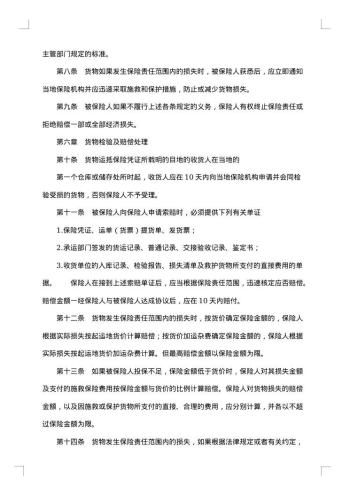 国内水路、铁路货物运输保险合同