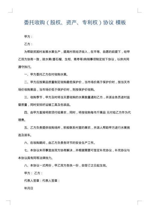 委托收购（股权、资产、专利权）协议