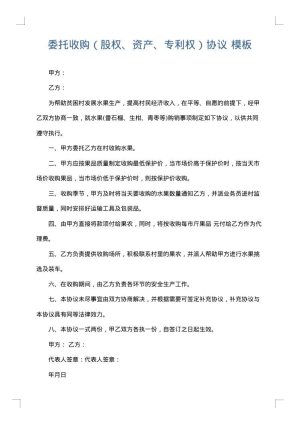 委托收购（股权、资产、专利权）协议