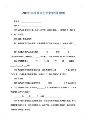 20xx年标准银行贷款合同