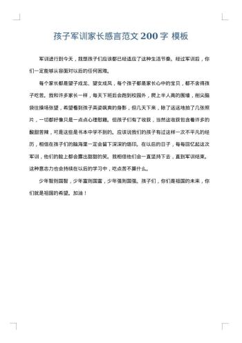 孩子军训家长感言范文200字