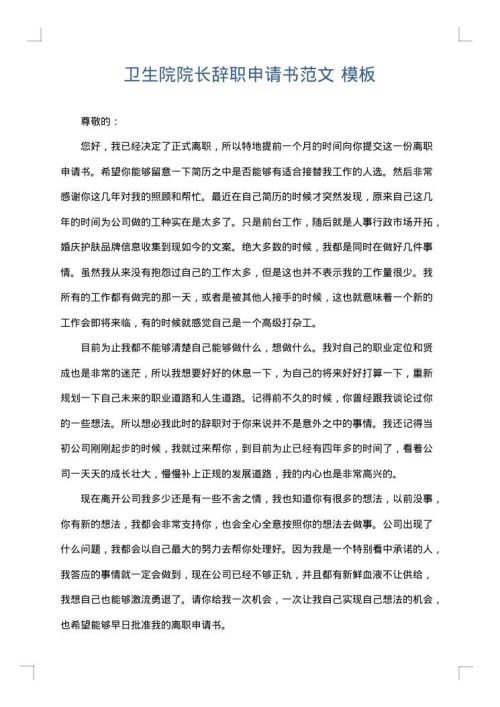 卫生院院长辞职申请书范文