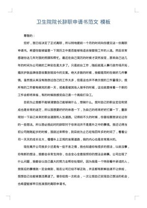 卫生院院长辞职申请书范文
