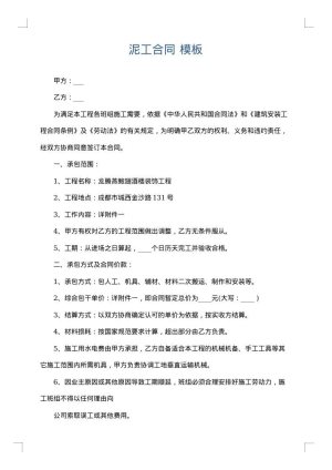泥工合同