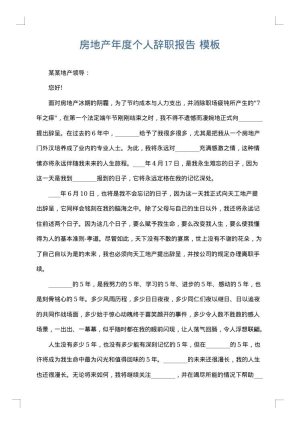 房地产年度个人辞职报告